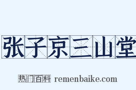 张子京三山堂是什么意思的图片